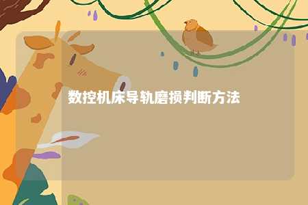数控机床导轨磨损判断方法 
