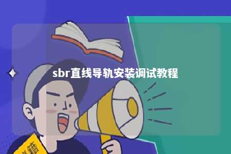 sbr直线导轨安装调试教程 