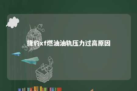 捷豹xf燃油油轨压力过高原因 