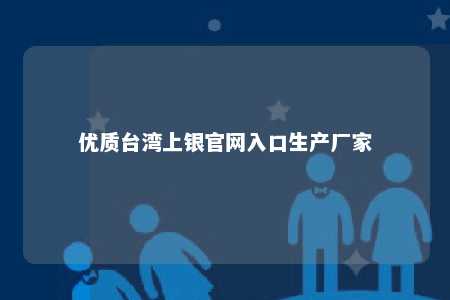优质台湾上银官网入口生产厂家 
