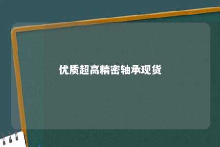 优质超高精密轴承现货 