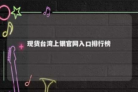 现货台湾上银官网入口排行榜 