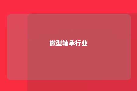 微型轴承行业 