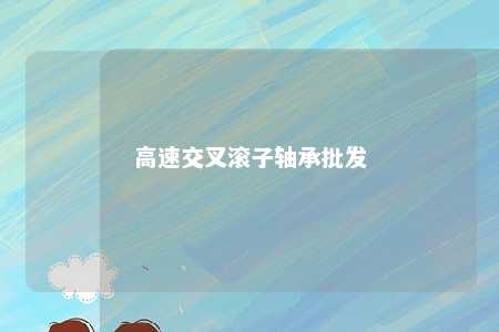 高速交叉滚子轴承批发 
