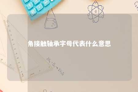 角接触轴承字母代表什么意思 
