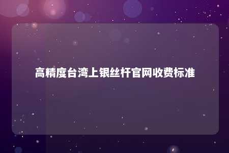 高精度台湾上银丝杆官网收费标准 