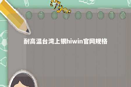 耐高温台湾上银hiwin官网规格 